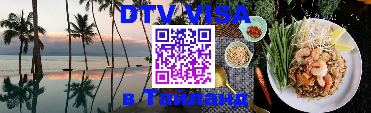 Visa ДТВ Тайланд помощь 