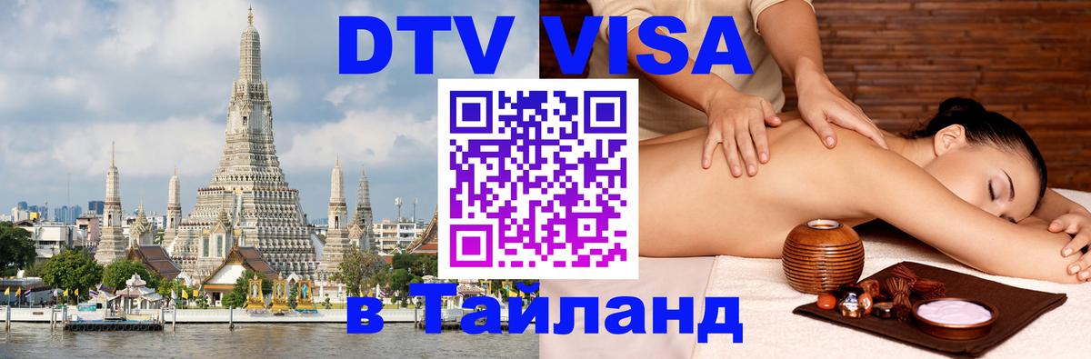 DTV Виза в Тайланд для россиян 