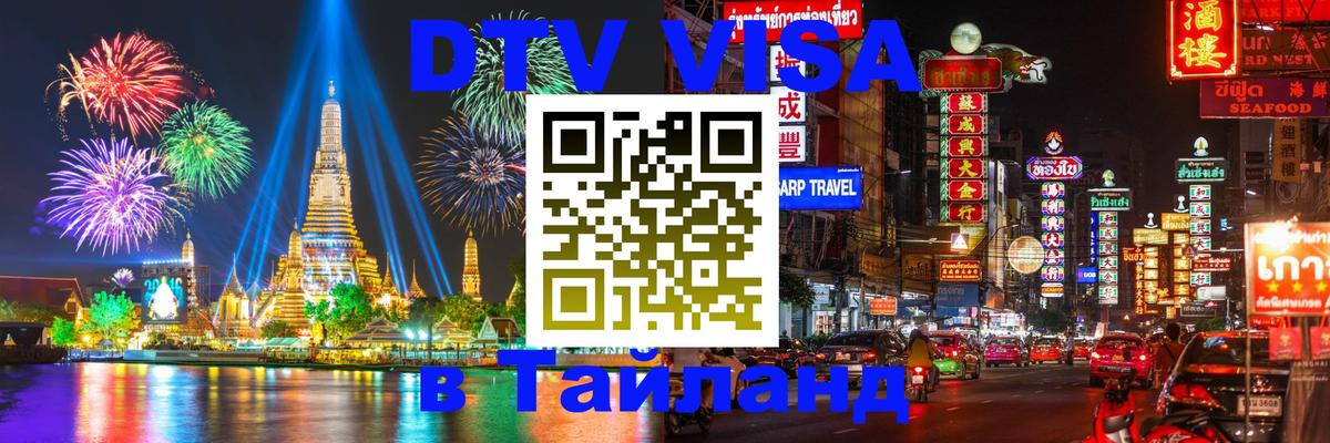 DTV Visa Thailand — прайс и условия, виза без дополнительных документов - 20.11.2025 